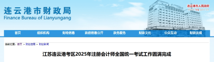 2803人報(bào)名！連云港考區(qū)25年注冊(cè)會(huì)計(jì)師考試工作圓滿完成