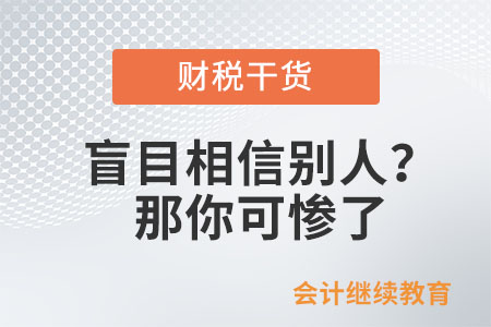 工作中盲目相信別人？那你可慘了