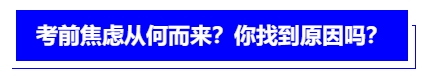中級會計考前焦慮從何而來？你找到原因嗎？