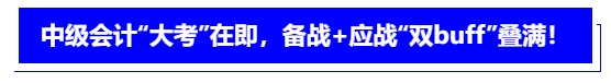 中級會計“大考”在即，備戰(zhàn)+應(yīng)戰(zhàn)“雙buff”疊滿！