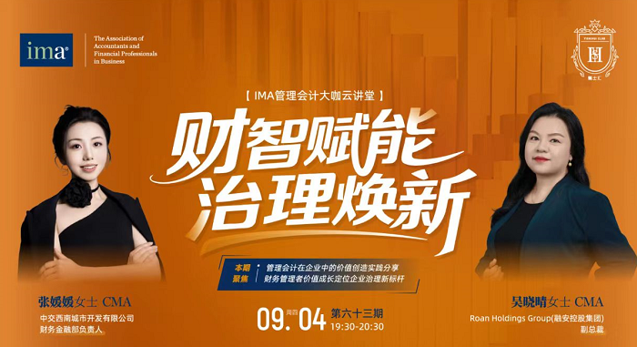 管理會計大咖云講堂：財智賦能，治理煥新！完整收看可積1學(xué)分呦！