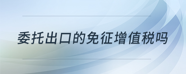 委托出口的免征增值稅嗎