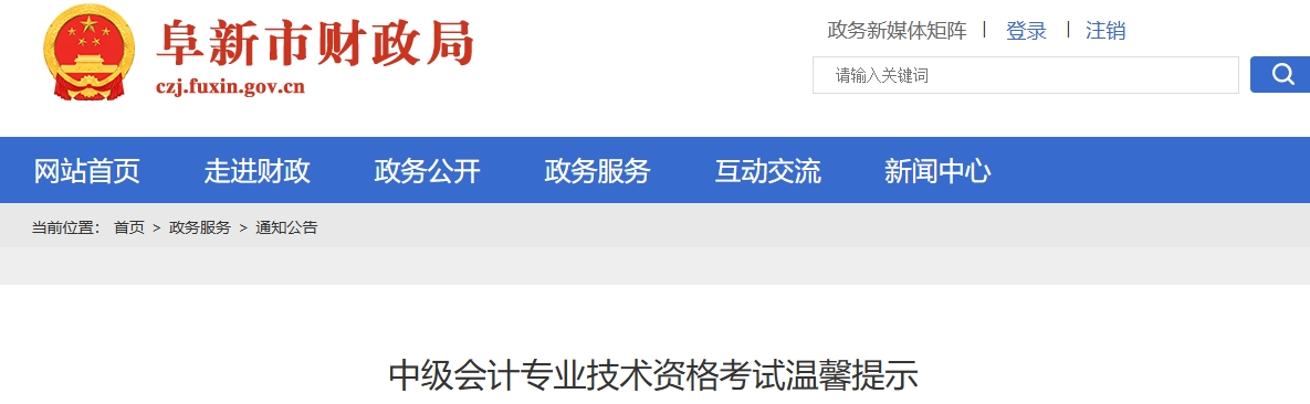 遼寧阜新市2025年中級(jí)會(huì)計(jì)專業(yè)技術(shù)資格考試溫馨提示