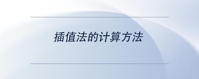 中級會計插值法的計算方法 中級會計插值法的計算方法