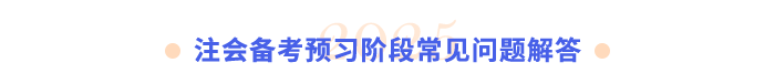 注會備考預習階段常見問題解答