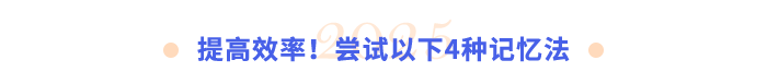 提高效率！嘗試以下4種記憶法