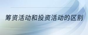 籌資活動和投資活動的區(qū)別