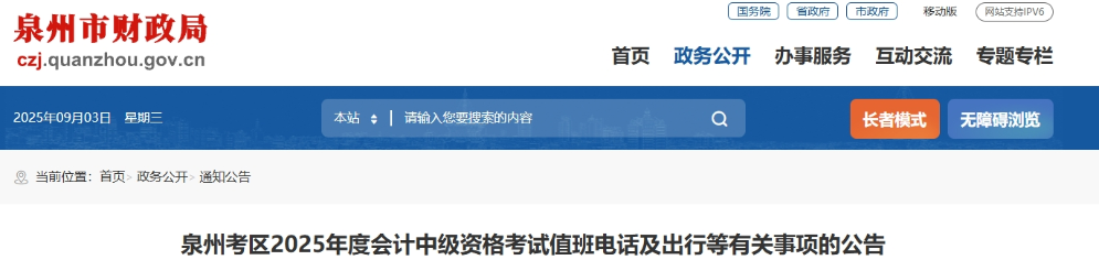 福建泉州2025年度會(huì)計(jì)中級(jí)資格考試值班電話及出行等有關(guān)事項(xiàng)的公告 福建泉州2025年度會(huì)計(jì)中級(jí)資格考試值班電話及出行等有關(guān)事項(xiàng)的公告