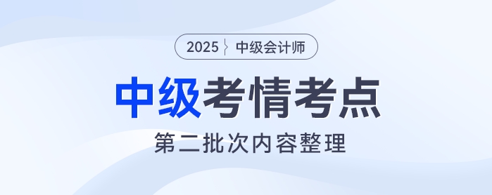2025年《中級會計實務(wù)》考試第二批次考情及考點(diǎn)分析