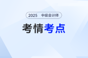 2025年中級(jí)會(huì)計(jì)《財(cái)務(wù)管理》考試第三批次考情及考點(diǎn)分析