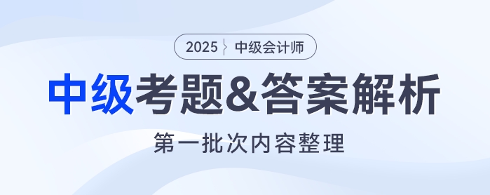 2025年中級(jí)會(huì)計(jì)《經(jīng)濟(jì)法》考題及參考答案第一批次（考生回憶版）