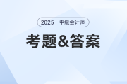 2025年中級(jí)會(huì)計(jì)師題目及答案發(fā)布了嗎？