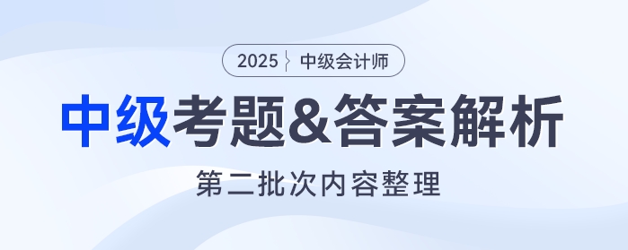 2025年中級會計《經(jīng)濟(jì)法》考題及參考答案第二批次（考生回憶版）