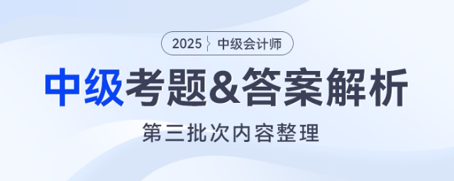 2025年中級會計(jì)《經(jīng)濟(jì)法》考題及參考答案第三批次（考生回憶版）