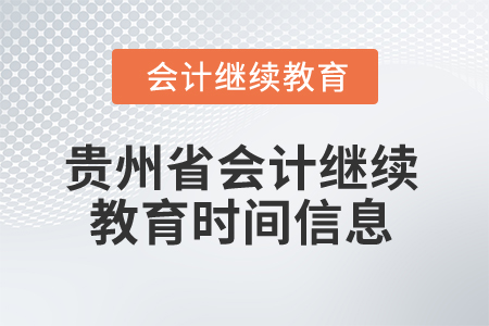 2025年貴州省會計人員繼續(xù)教育時間信息 2025年貴州省會計人員繼續(xù)教育時間信息