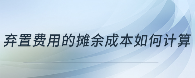 棄置費(fèi)用的攤余成本如何計(jì)算