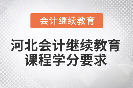 2025年河北會計繼續(xù)教育課程學(xué)分要求