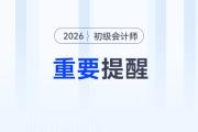 2026年初級(jí)會(huì)計(jì)考試報(bào)名前，需要做好這四件事！