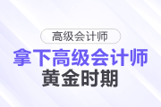 拿下高級(jí)會(huì)計(jì)師的黃金時(shí)機(jī)！這些人現(xiàn)在準(zhǔn)備很合適！