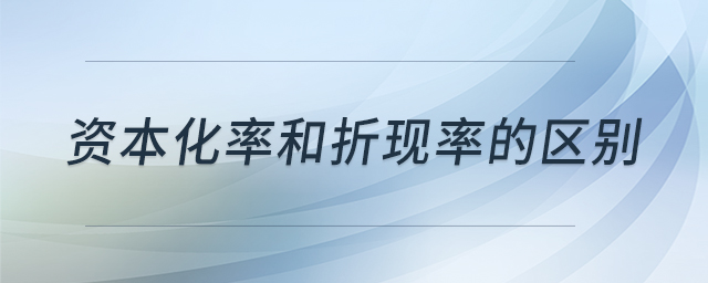 資本化率和折現(xiàn)率的區(qū)別 資本化率和折現(xiàn)率的區(qū)別