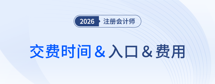 各地區(qū)注會報名費差距大！26年交費資訊速來了解