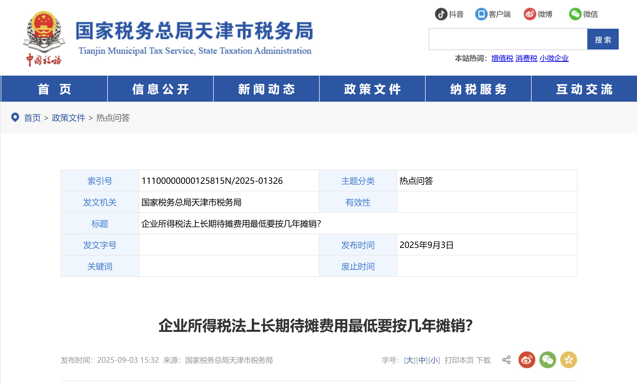 企業(yè)所得稅法上長期待攤費用最低要按幾年攤銷？