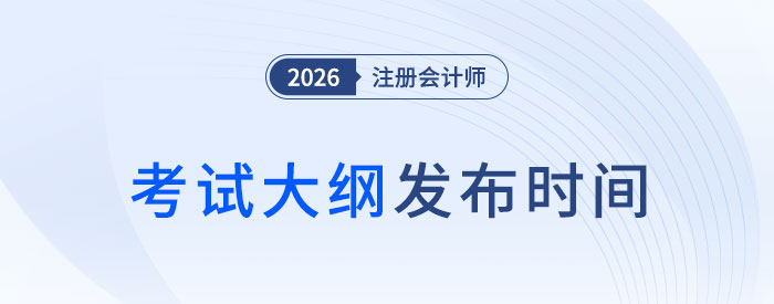 2026年注會考試大綱何時發(fā)布？近五年考綱發(fā)布時間軸速看！