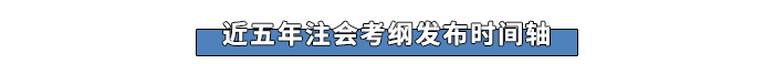 近五年注會考綱發(fā)布時間軸