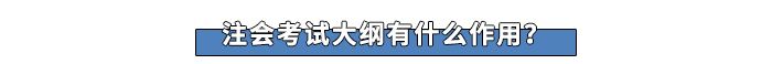 注會考試大綱有什么作用？