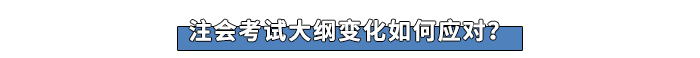 注會考試大綱變化如何應(yīng)對？