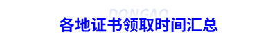 各地證書領(lǐng)取時間匯總