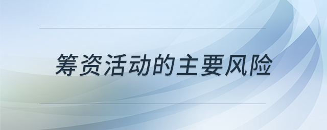 籌資活動(dòng)的主要風(fēng)險(xiǎn)