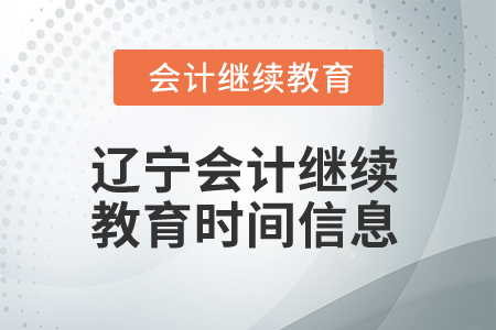 2025年遼寧會計繼續(xù)教育時間信息 2025年遼寧會計繼續(xù)教育時間信息