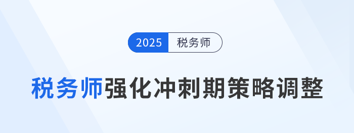 2025年稅務(wù)師備考進入強化沖刺期，考生如何調(diào)整策略？