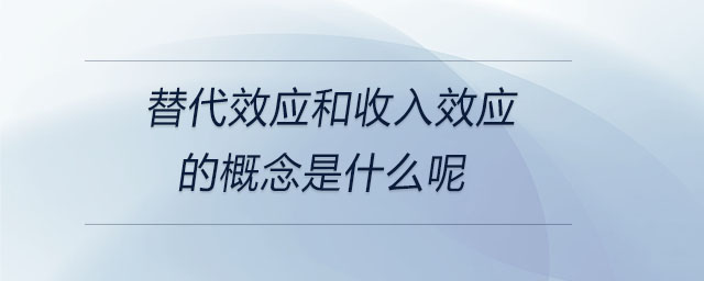 替代效應和收入效應的概念是什么呢