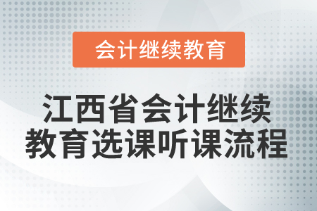 2025年江西省會計繼續(xù)教育選課聽課流程