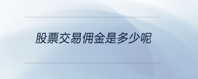 股票交易傭金是多少呢