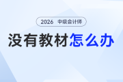 2026年中級(jí)會(huì)計(jì)備考 “教材空窗期” 慌了？別躺平！無教材也能學(xué)！