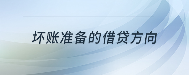 壞賬準備的借貸方向 壞賬準備的借貸方向