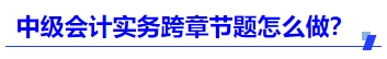 中級會計實務跨章節(jié)題怎么做？