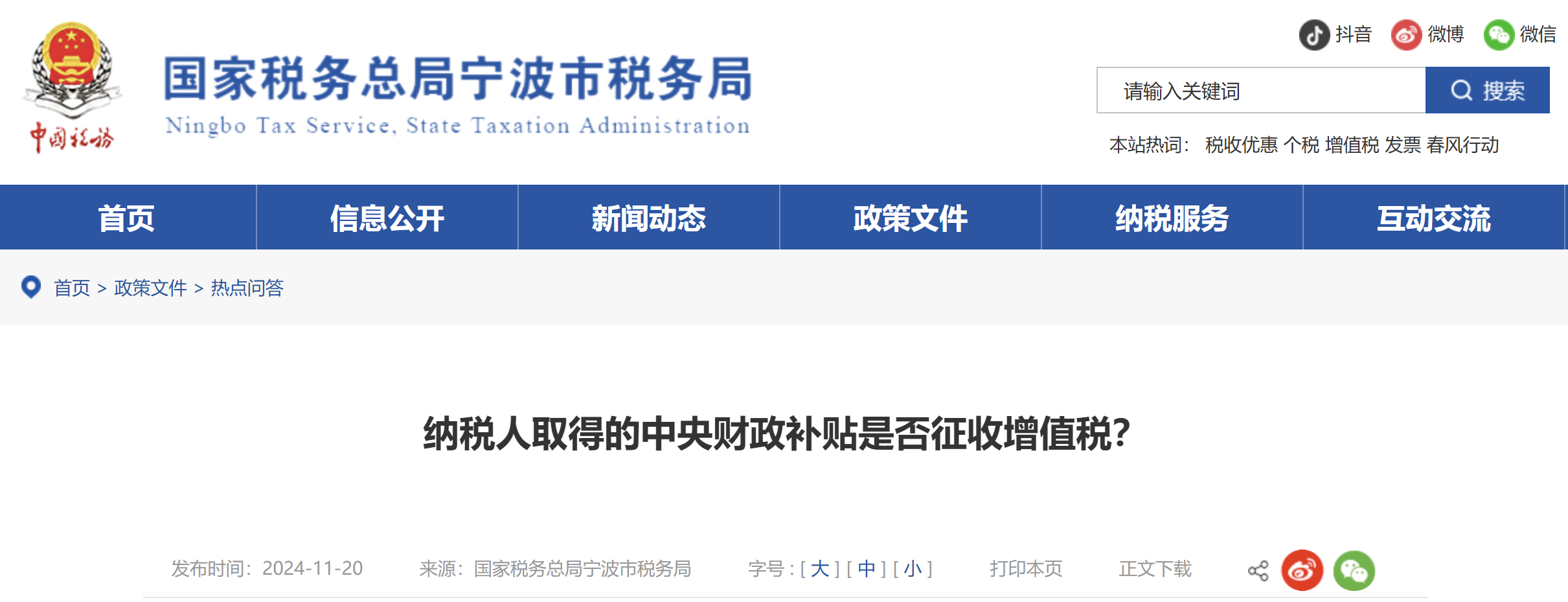 納稅人取得的中央財政補貼是否征收增值稅？