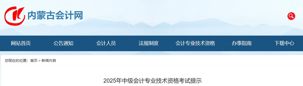 內(nèi)蒙古2025年中級(jí)會(huì)計(jì)專業(yè)技術(shù)資格考試提示 內(nèi)蒙古2025年中級(jí)會(huì)計(jì)專業(yè)技術(shù)資格考試提示