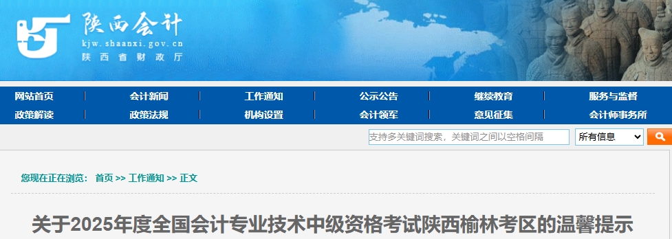 陜西榆林考區(qū)2025年中級會計考試溫馨提示 陜西榆林考區(qū)2025年中級會計考試溫馨提示