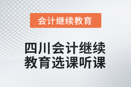 2025年四川會(huì)計(jì)繼續(xù)教育選課聽(tīng)課流程