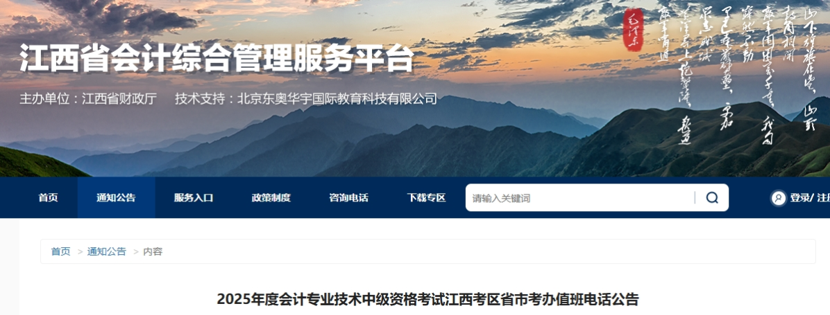 江西考區(qū)2025年中級(jí)會(huì)計(jì)考試省市考辦值班電話公告 江西考區(qū)2025年中級(jí)會(huì)計(jì)考試省市考辦值班電話公告