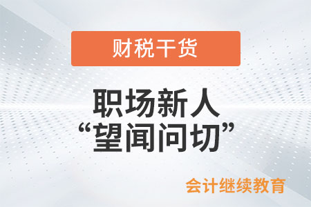 職場(chǎng)新人之“望聞問切” 職場(chǎng)新人之“望聞問切”
