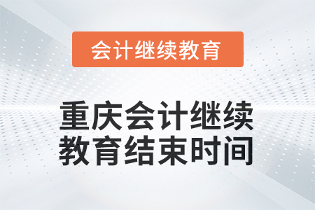 2025年重慶會計繼續(xù)教育結束時間