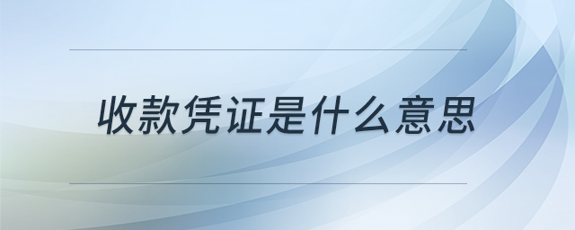 收款憑證是什么意思