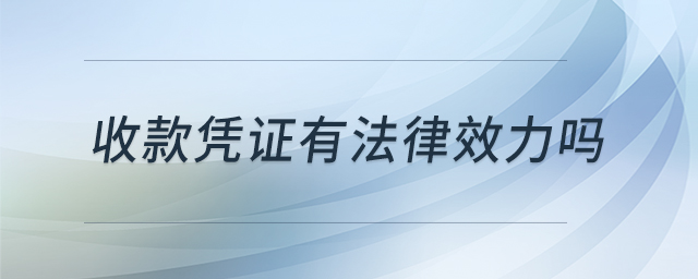 收款憑證有法律效力嗎 收款憑證有法律效力嗎