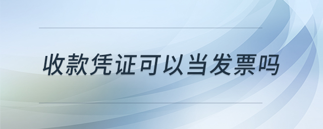 收款憑證可以當(dāng)發(fā)票嗎 收款憑證可以當(dāng)發(fā)票嗎